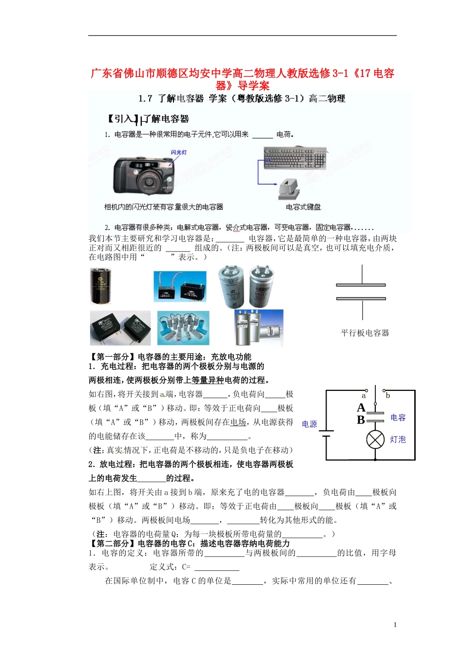 广东省佛山市顺德区均安中学高中物理《电容器》导学案 新人教版选修3-1_第1页