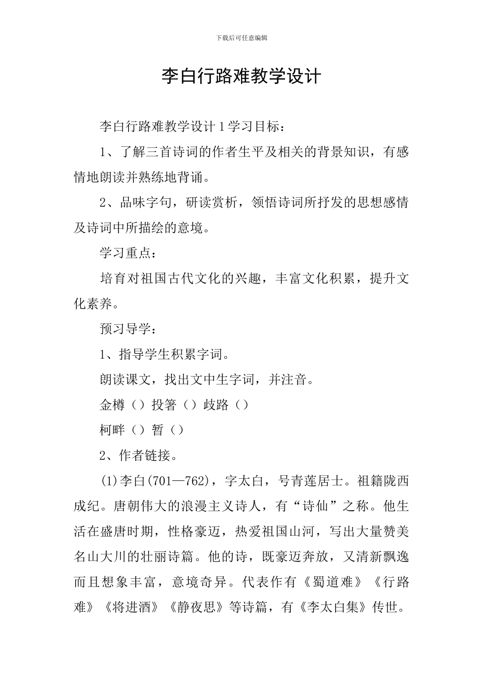 李白行路难教学设计_第1页