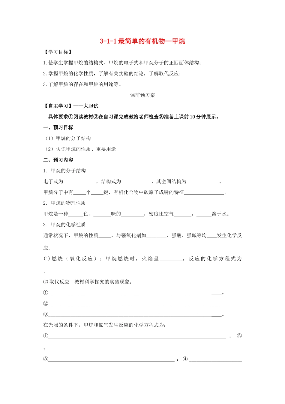 高中化学 3.1.1最简单的有机物-甲烷学案 新人教版必修2-新人教版高一必修2化学学案_第1页