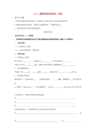 高中化学 3.1.1最简单的有机物-甲烷学案 新人教版必修2-新人教版高一必修2化学学案