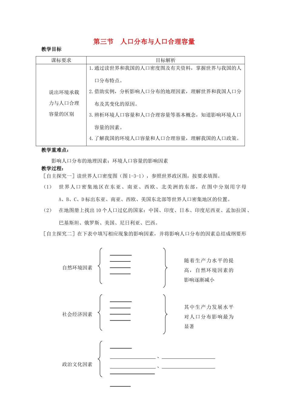 高一地理精品教学案：1.3《人口分布与人口合理容量》鲁教版必修2_第1页