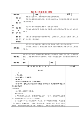 江苏省海安县大公初级中学九年级语文下册 第7课《热爱生命》教案 苏教版