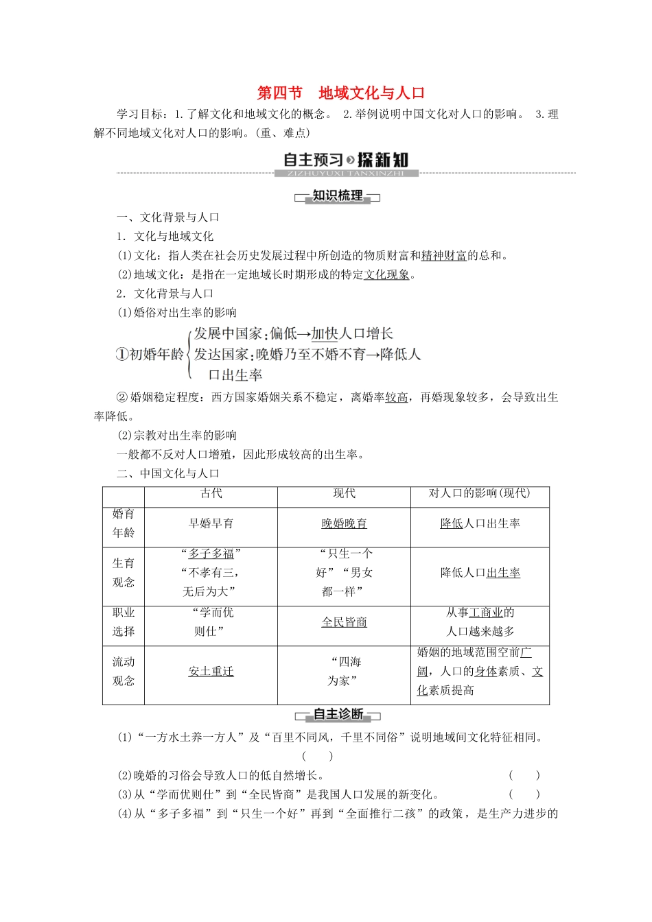 高中地理 第1章 人口与环境 第4节 地域文化与人口学案 湘教版必修2-湘教版高一必修2地理学案_第1页
