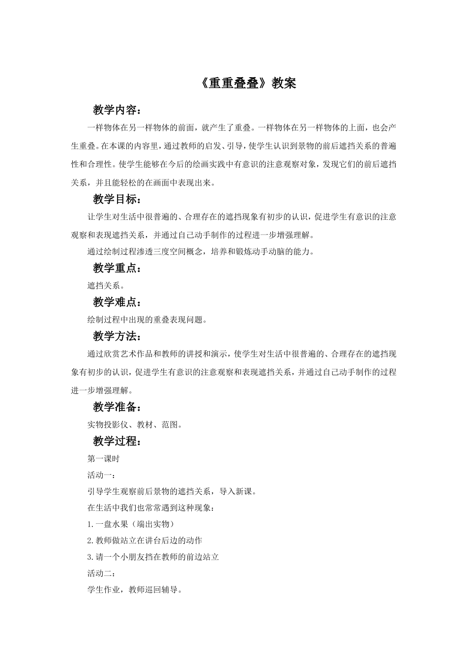 《重重叠叠》教案3_第1页