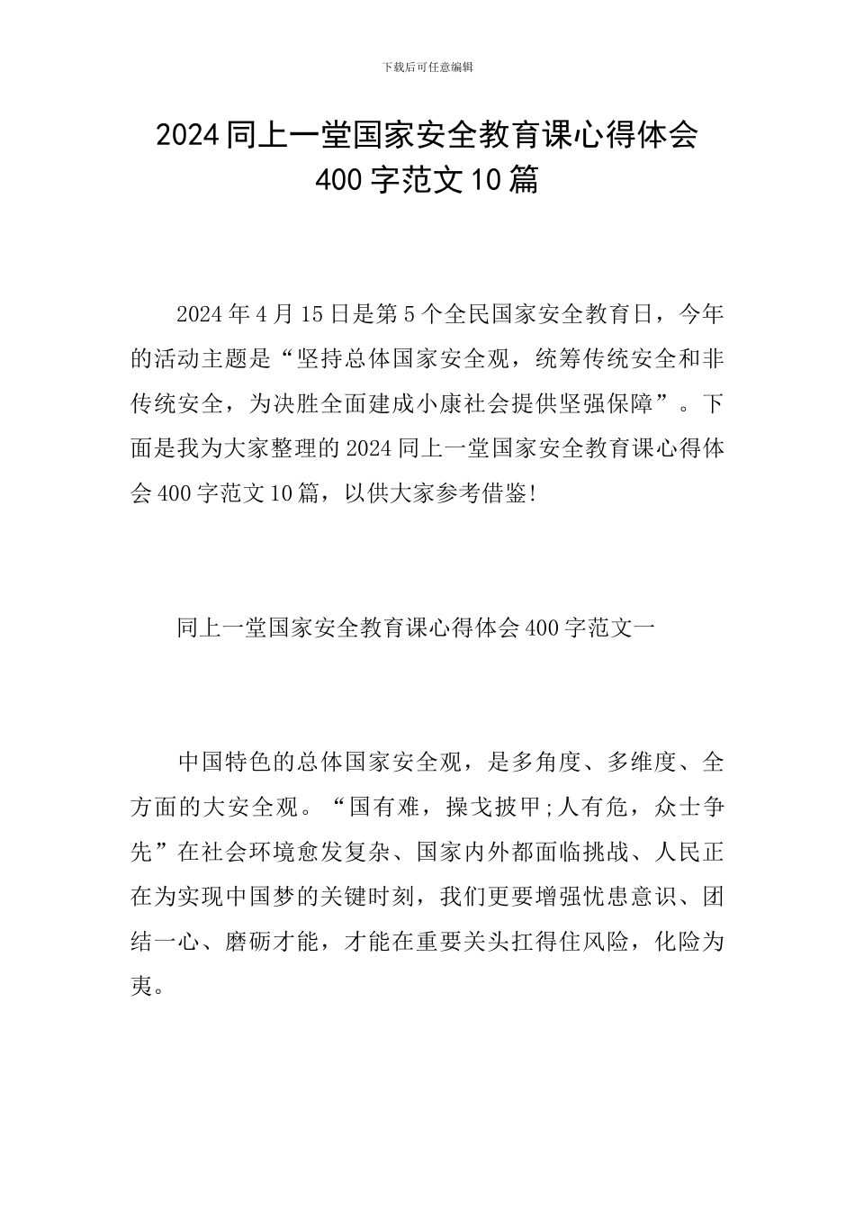 2024同上一堂国家安全教育课心得体会400字范文10篇_第1页