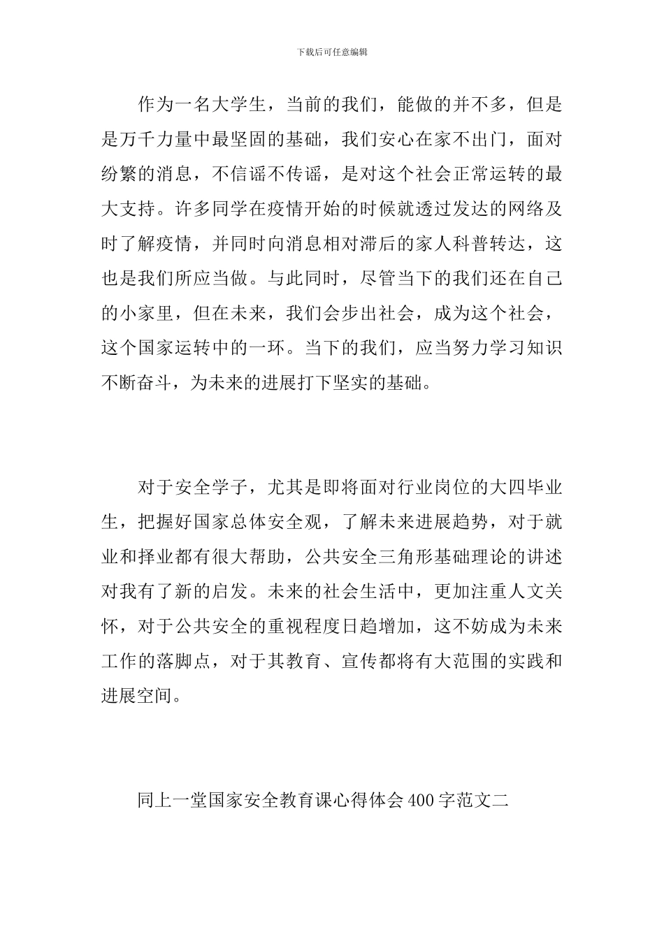 2024同上一堂国家安全教育课心得体会400字范文10篇_第2页
