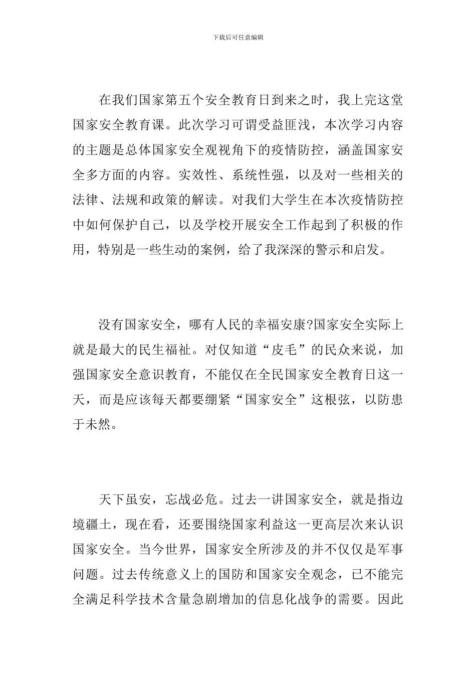 2024同上一堂国家安全教育课心得体会400字范文10篇_第3页