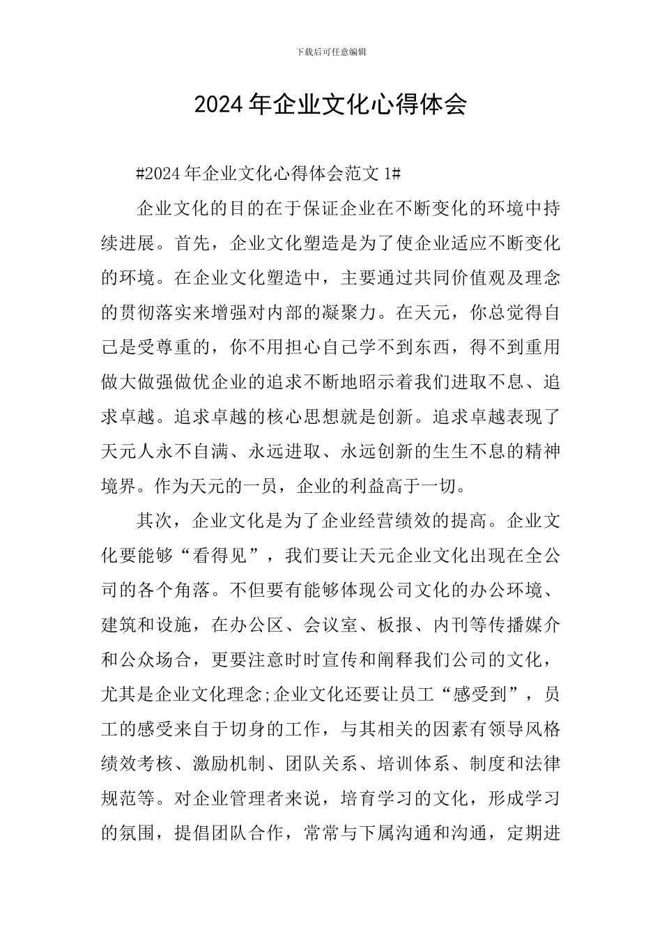 2024年企业文化心得体会_第1页