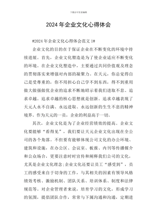 2024年企业文化心得体会