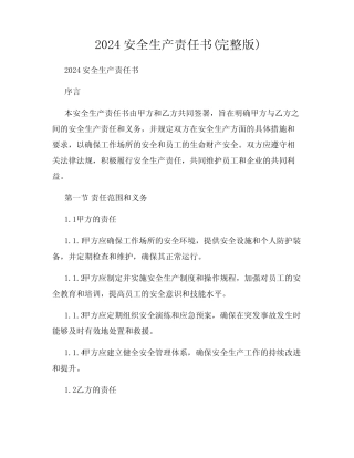 2024安全生产责任书(完整版) 