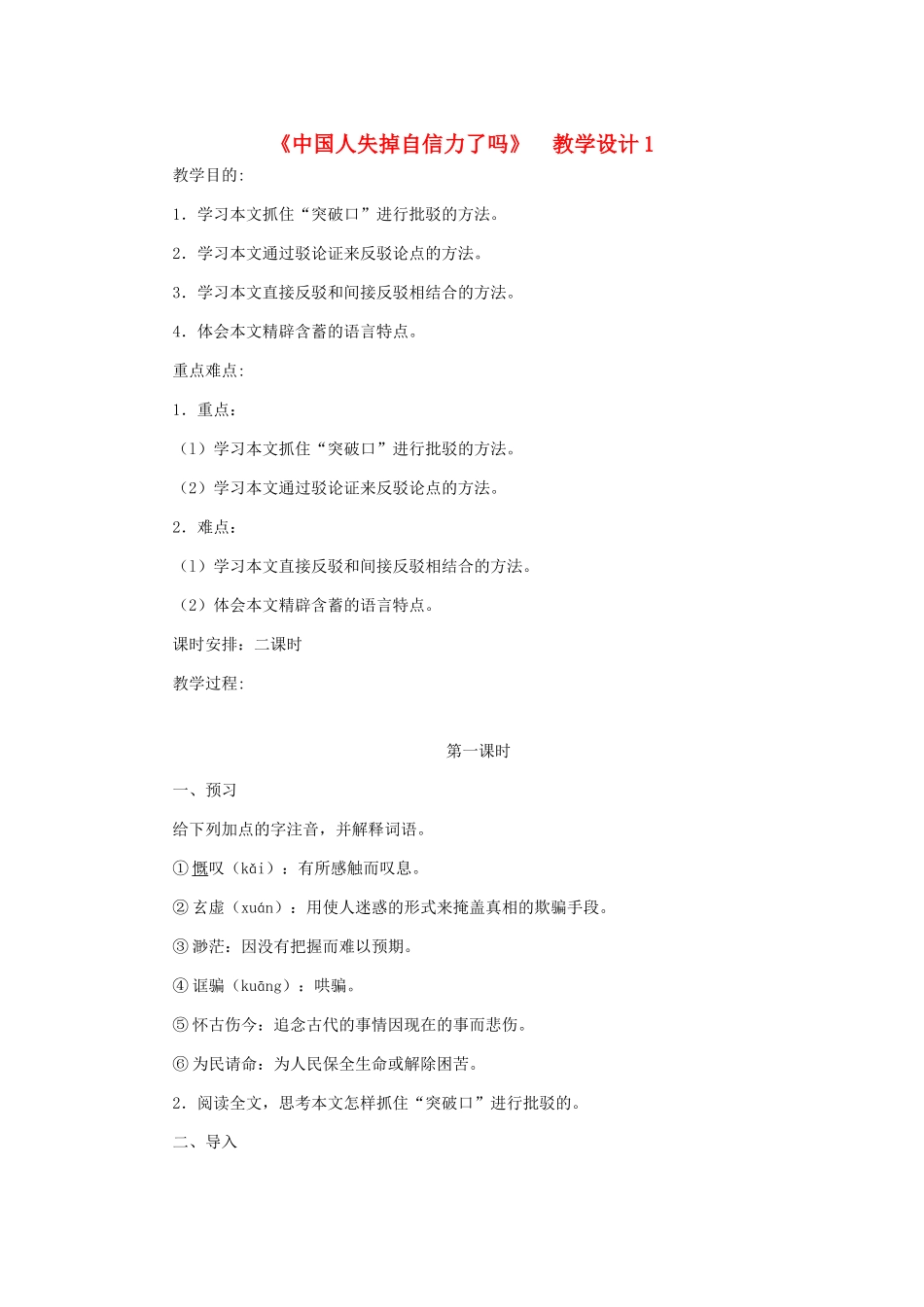 九年级语文上册 《中国人失掉自信力了吗》教学设计1 人教新课标版_第1页
