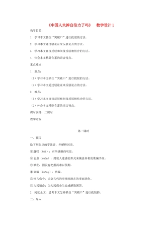 九年级语文上册 《中国人失掉自信力了吗》教学设计1 人教新课标版