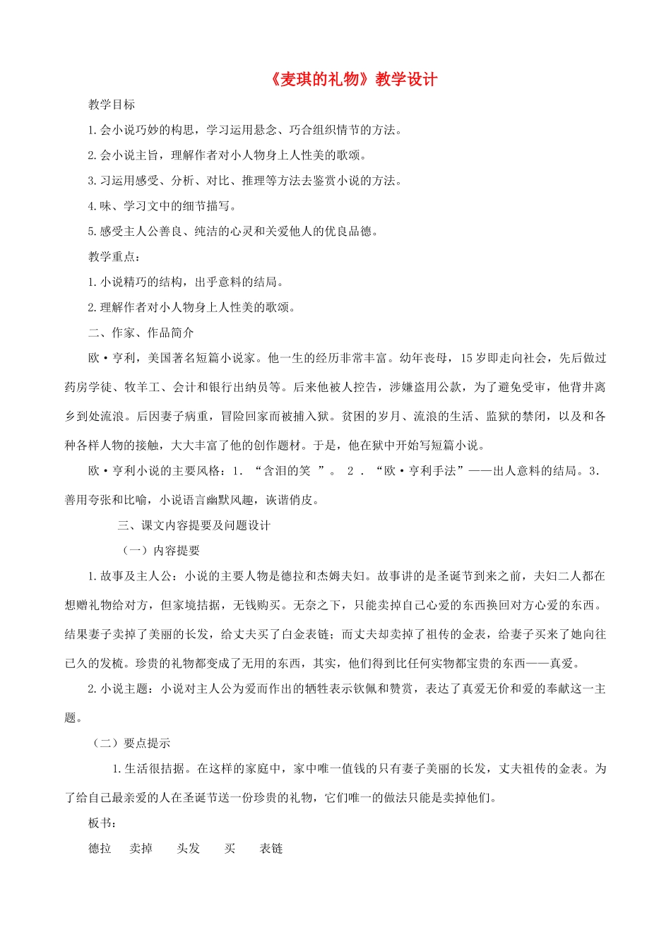 甘肃省张掖市城关中学九年级语文上册 第7课《麦琪的礼物》教学设计 北师大版_第1页