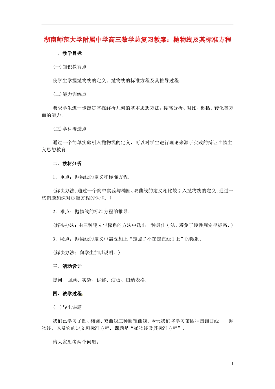 湖南省师范大学附属中学高三数学总复习 抛物线及其标准方程教案_第1页
