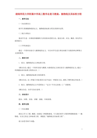 湖南省师范大学附属中学高三数学总复习 抛物线及其标准方程教案