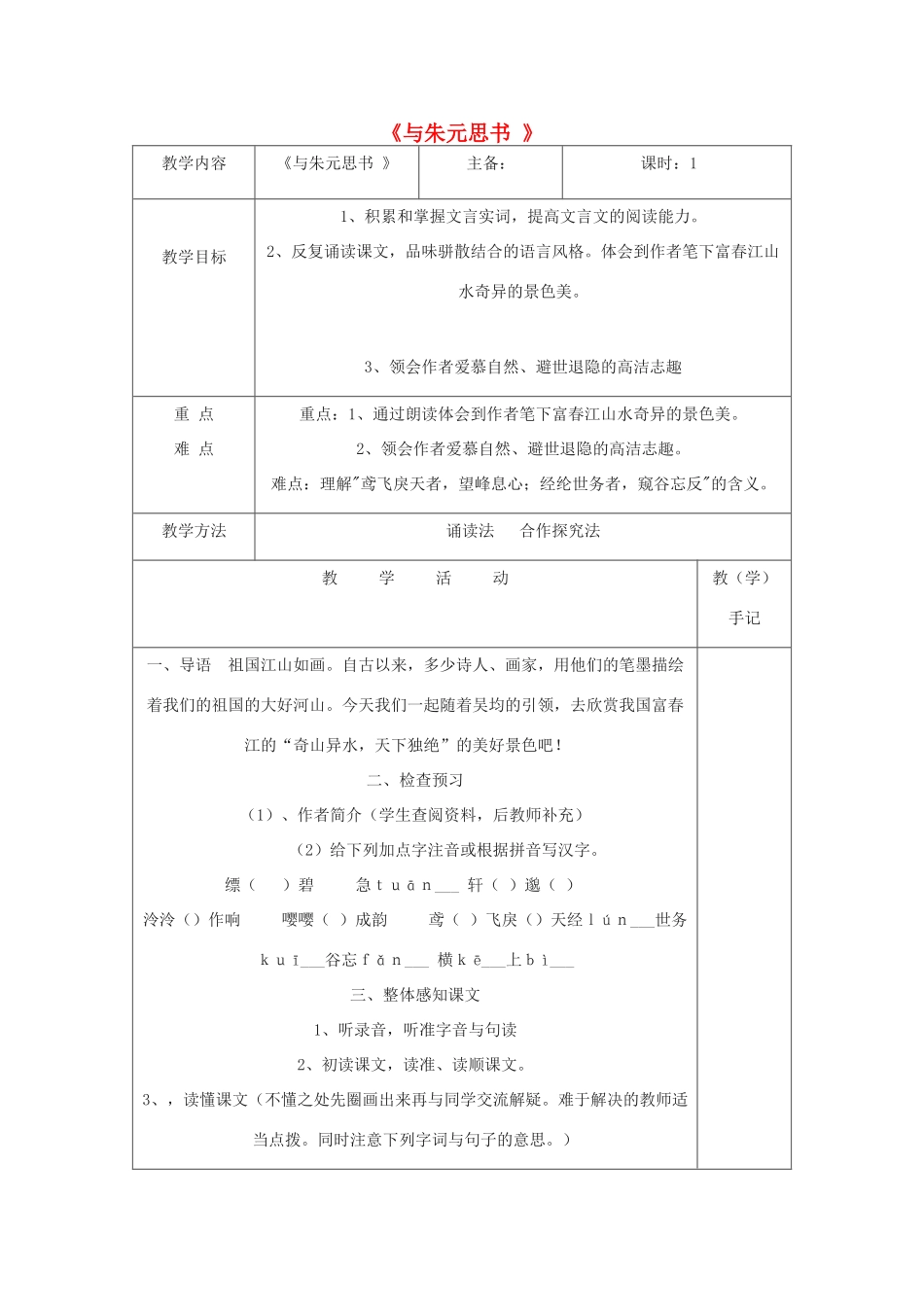 秋学期九年级语文上册 第18课《与朱元思书》教学设计 苏教版-苏教版初中九年级上册语文教案_第1页