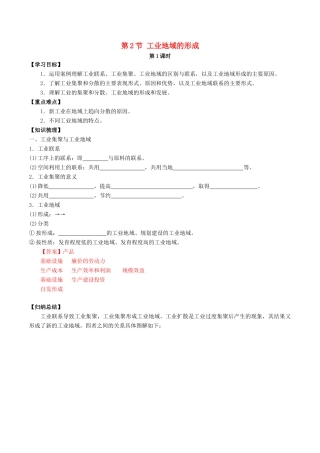 高中地理 第四章 工业地域的形成与发展 第2节 工业地域的形成（第1课时）学案 新人教版必修2-新人教版高一必修2地理学案