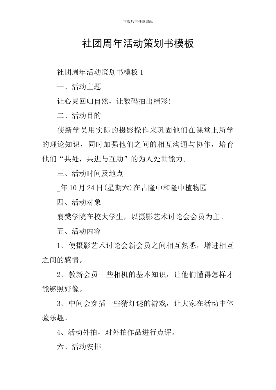 社团周年活动策划书模板_第1页