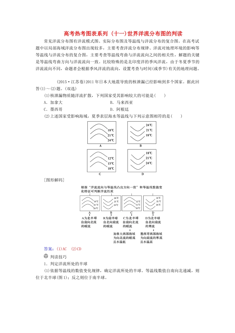 高考地理一轮复习 第一部分 第四单元 地球上的水 高考热考图表系列（十一）世界洋流分布图的判读学案-人教版高三全册地理学案_第1页