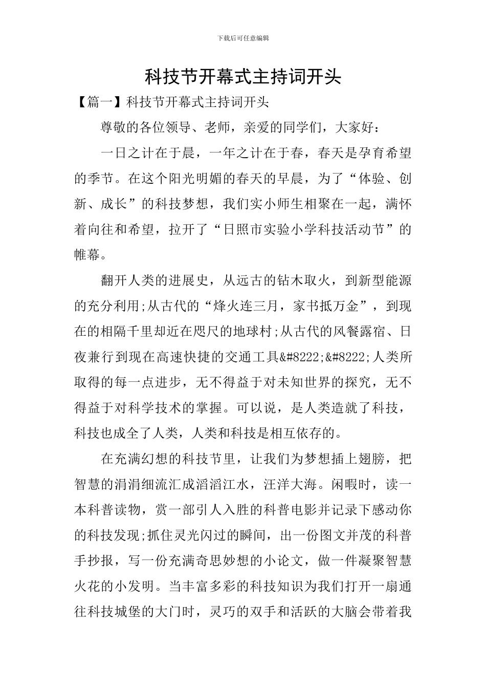 科技节开幕式主持词开头_第1页