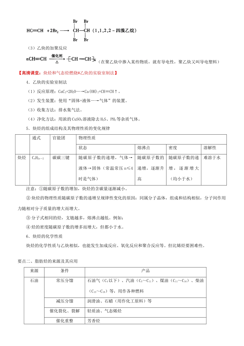 高中化学 炔烃（基础）知识讲解学案 新人教版选修5-新人教版高二选修5化学学案_第2页