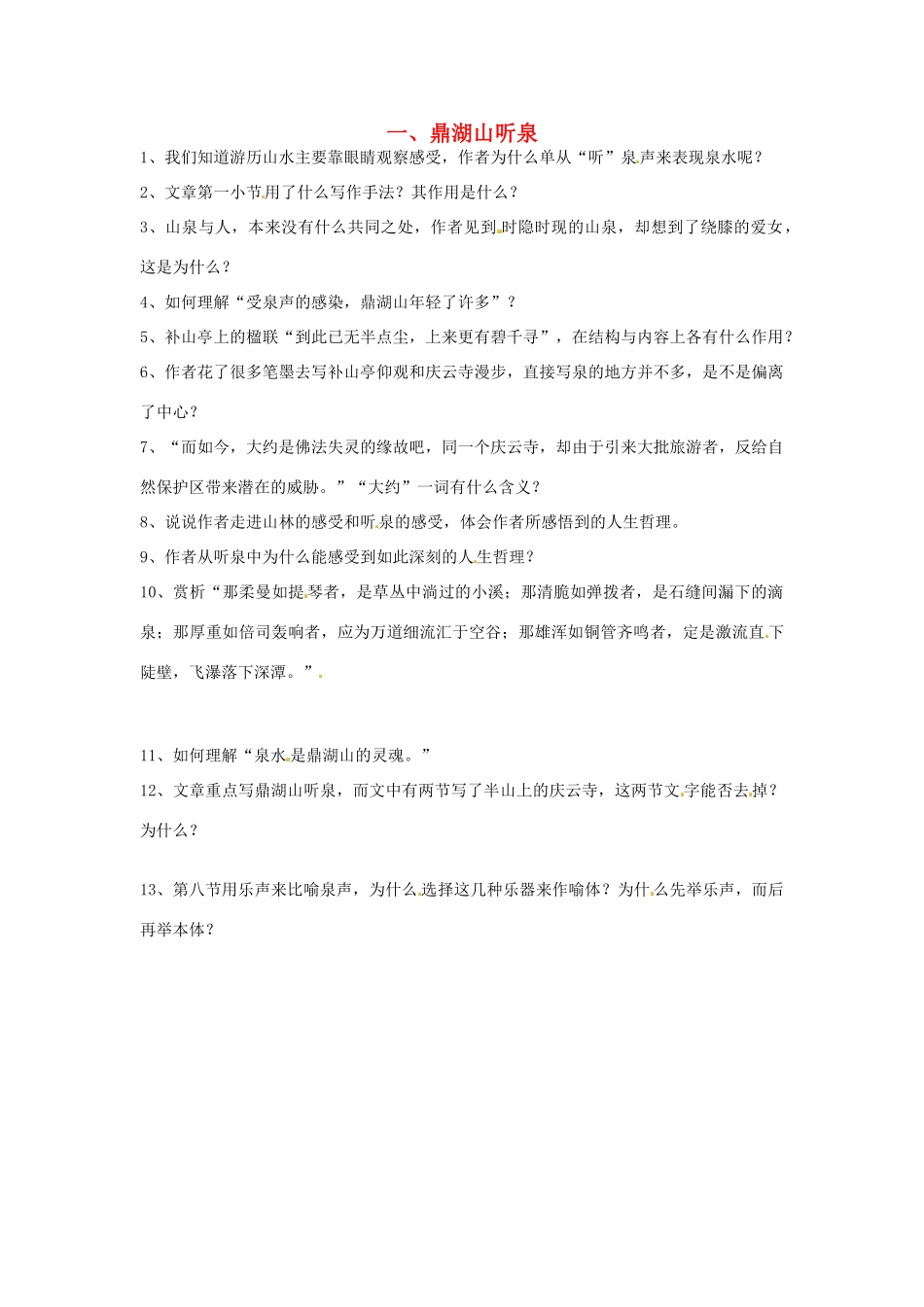 江苏省苏州市第二十六中学九年级语文上册《鼎湖山听泉》教案 苏教版_第1页