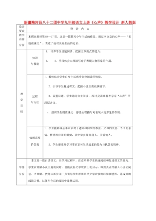 新疆精河县八十二团中学九年级语文上册《心声》教学设计 新人教版