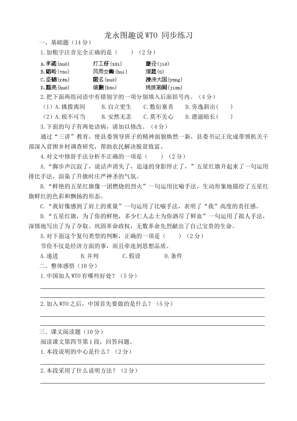 语文版语文九年级下册 龙永图趣说WTO 同步练习2_第1页