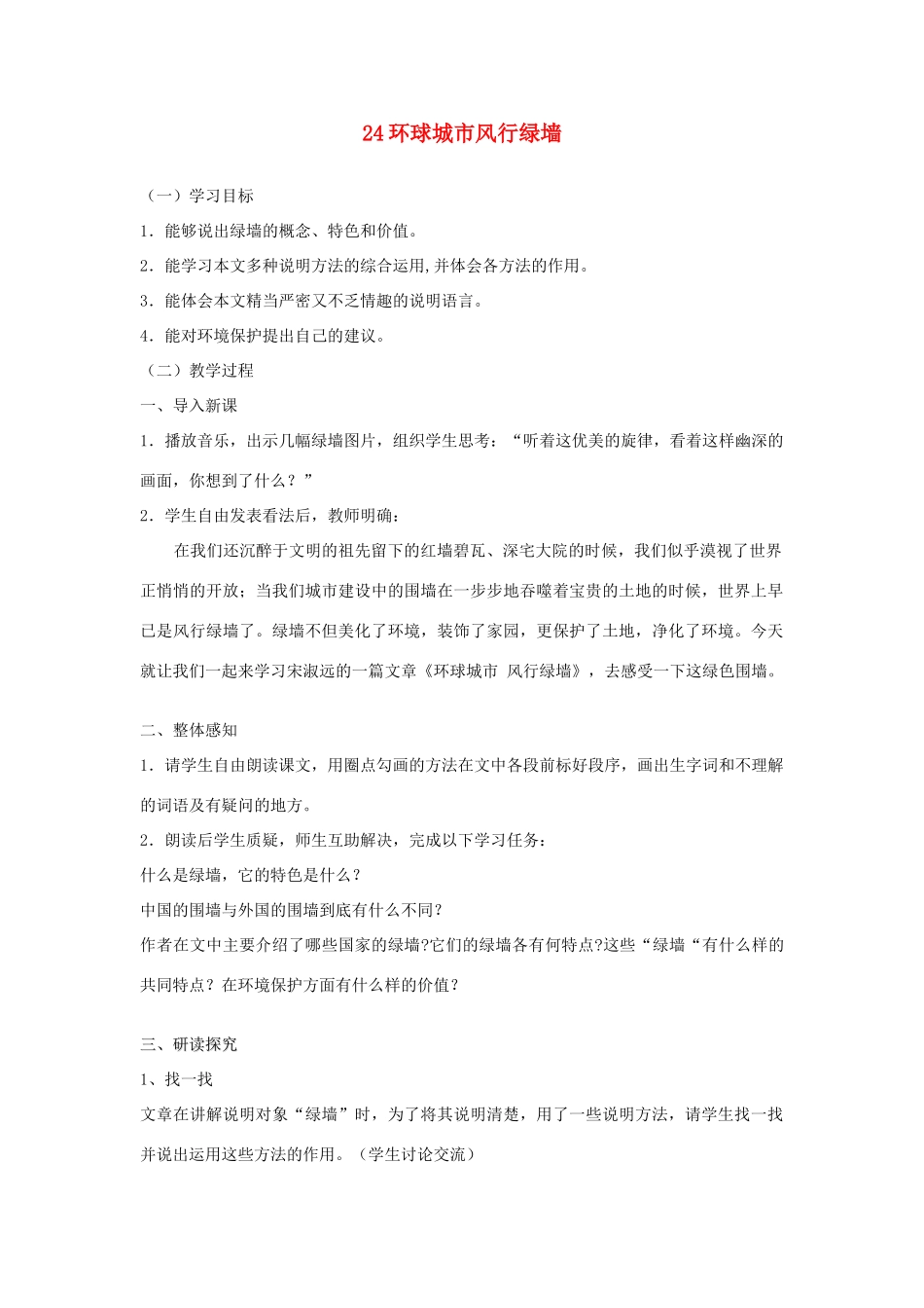 广东省深圳市福田云顶学校九年级语文上册 24 环球城市风行绿墙教案 苏教版_第1页