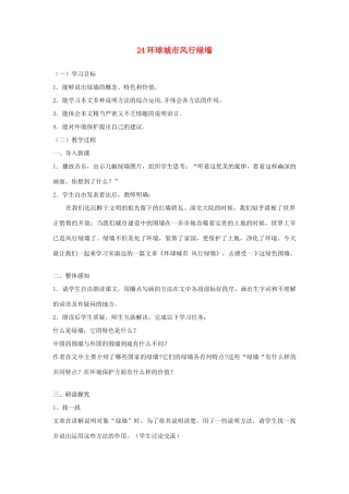 广东省深圳市福田云顶学校九年级语文上册 24 环球城市风行绿墙教案 苏教版