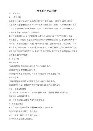 沪科版八年级物理科学探究 声音的产生与传播教案