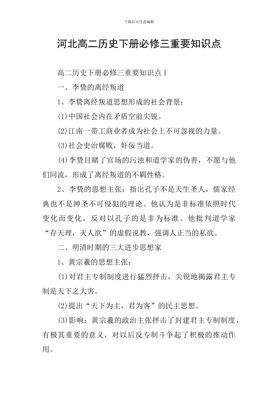 河北高二历史下册必修三重要知识点_第1页