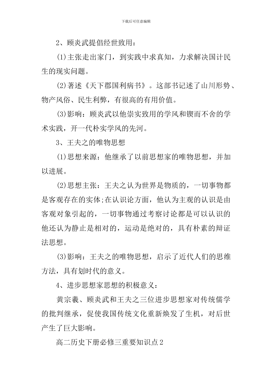 河北高二历史下册必修三重要知识点_第2页