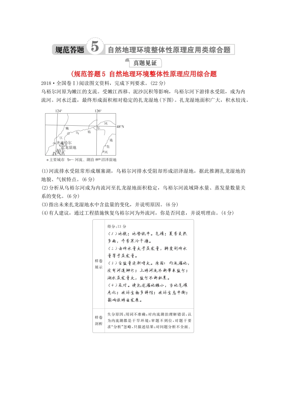 高考地理一轮复习 第一部分 自然地理--重在理解 第五章 自然地理环境的整体性和差异性 规范答题5 自然地理环境整体性原理应用综合题学案 新人教版-新人教版高三全册地理学案_第1页