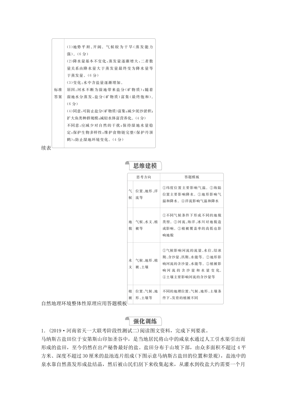 高考地理一轮复习 第一部分 自然地理--重在理解 第五章 自然地理环境的整体性和差异性 规范答题5 自然地理环境整体性原理应用综合题学案 新人教版-新人教版高三全册地理学案_第2页