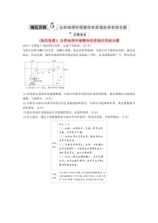 高考地理一轮复习 第一部分 自然地理--重在理解 第五章 自然地理环境的整体性和差异性 规范答题5 自然地理环境整体性原理应用综合题学案 新人教版-新人教版高三全册地理学案