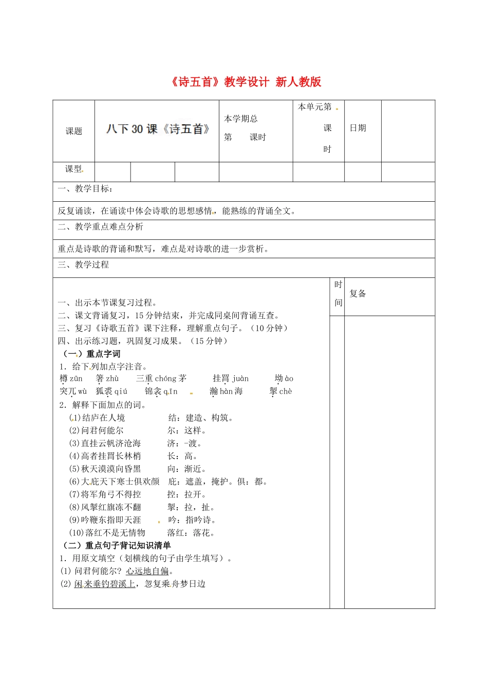 山东省邹平县实验中学八年级语文下册《诗五首》教学设计 新人教版_第1页