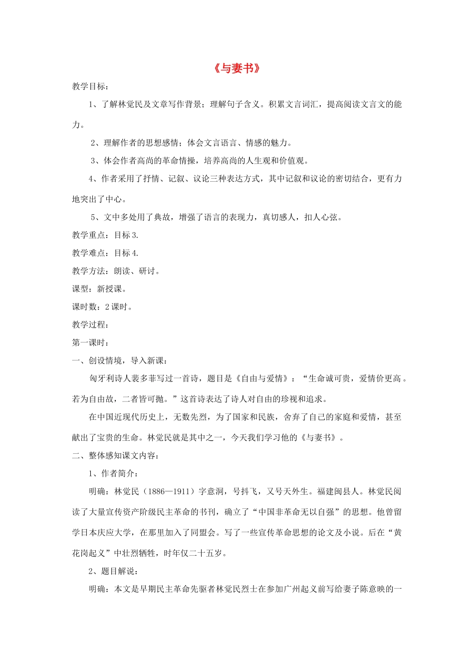 九年级语文下册 第24课《与妻书》精品教案 语文版-语文版初中九年级下册语文教案_第1页