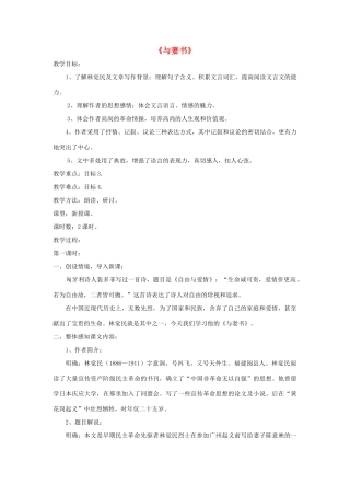 九年级语文下册 第24课《与妻书》精品教案 语文版-语文版初中九年级下册语文教案