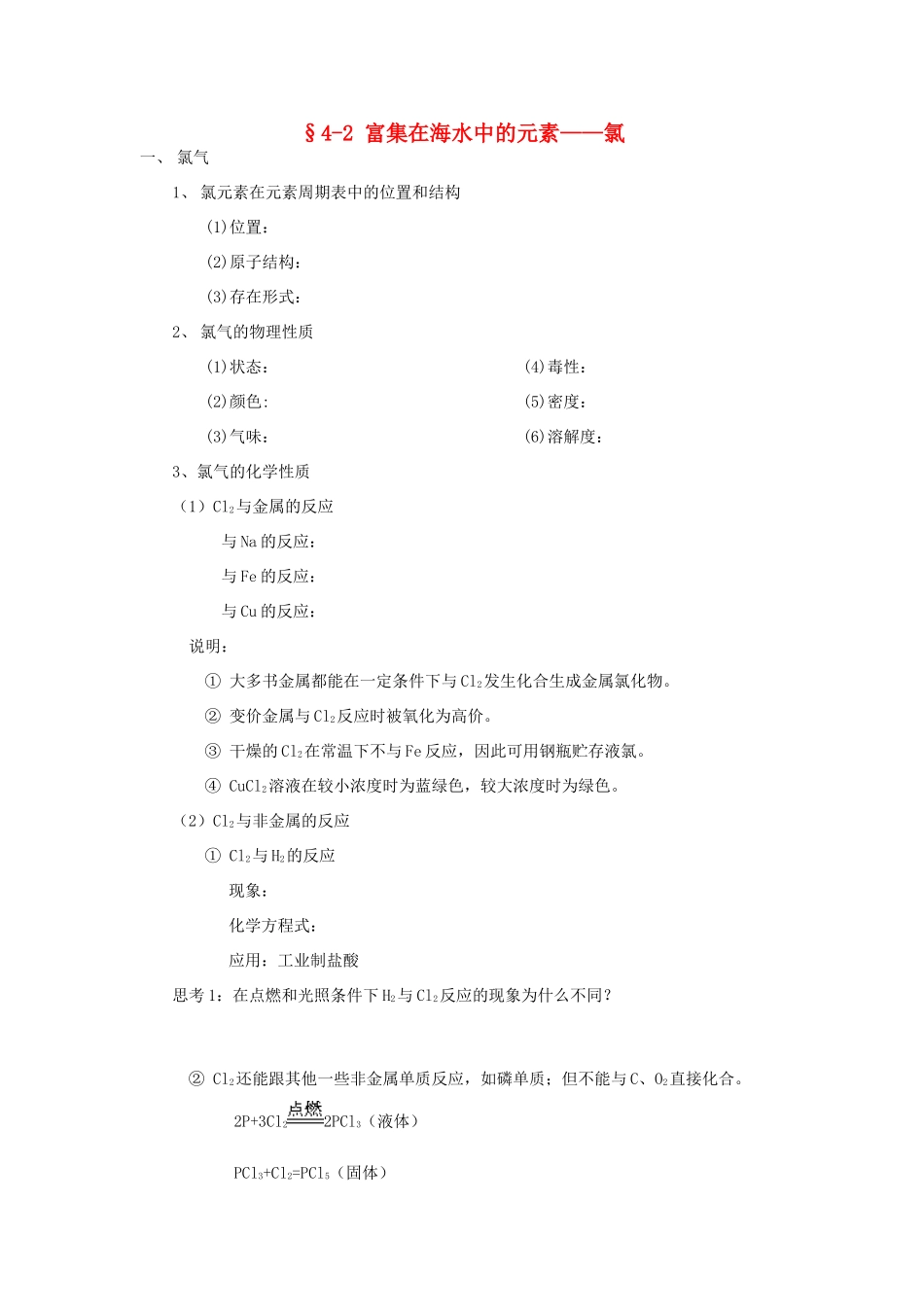 高中化学《富集在海水中的元素—氯》学案1 新人教版必修1_第1页