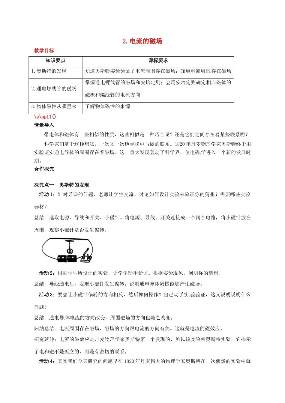 秋九年级物理上册 第七章 磁与电 2 电流的磁场教案 （新版）教科版-（新版）教科版初中九年级上册物理教案_第1页