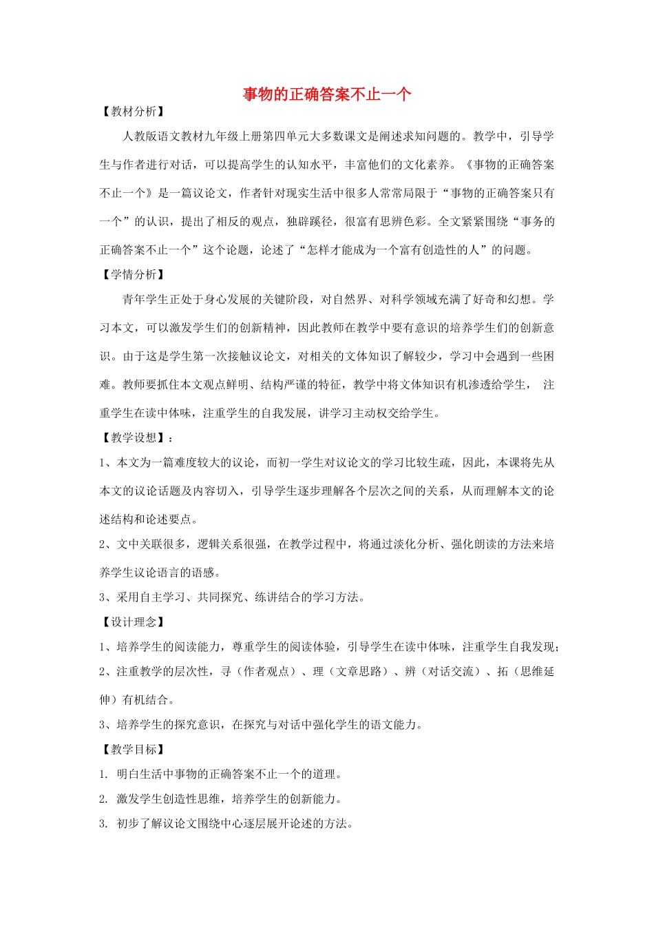 九年级语文上册 第13课《事物的正确答案不止一个》教学设计及反思 新人教版-新人教版初中九年级上册语文教案_第1页