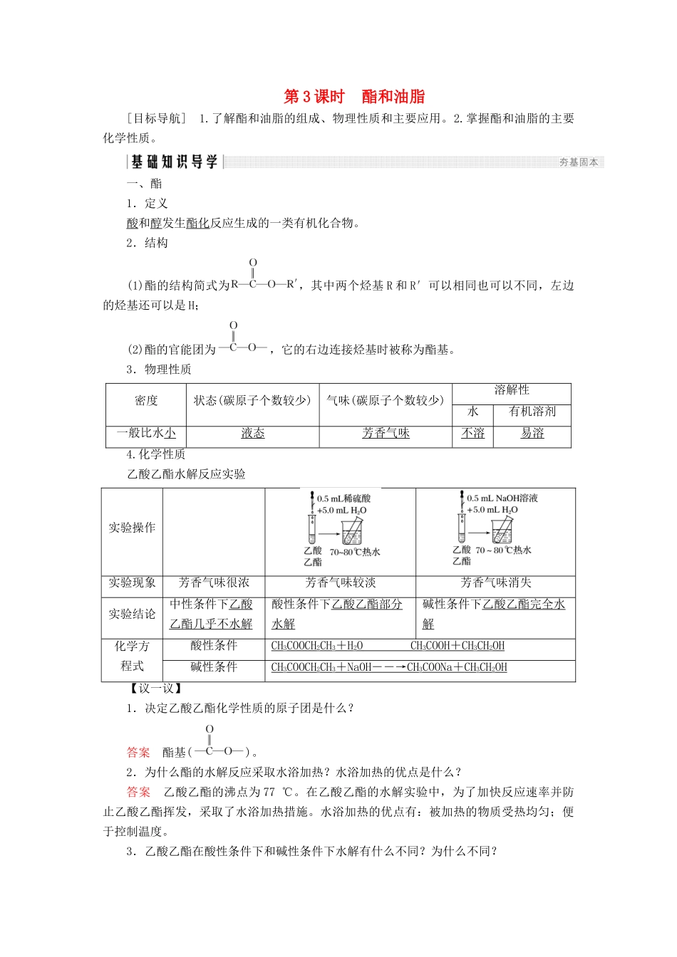 高中化学 第3章 重要的有机化合物 第3节 饮食中的有机化合物 第3课时 酯和油脂同步备课学案 鲁科版必修2-鲁科版高一必修2化学学案_第1页