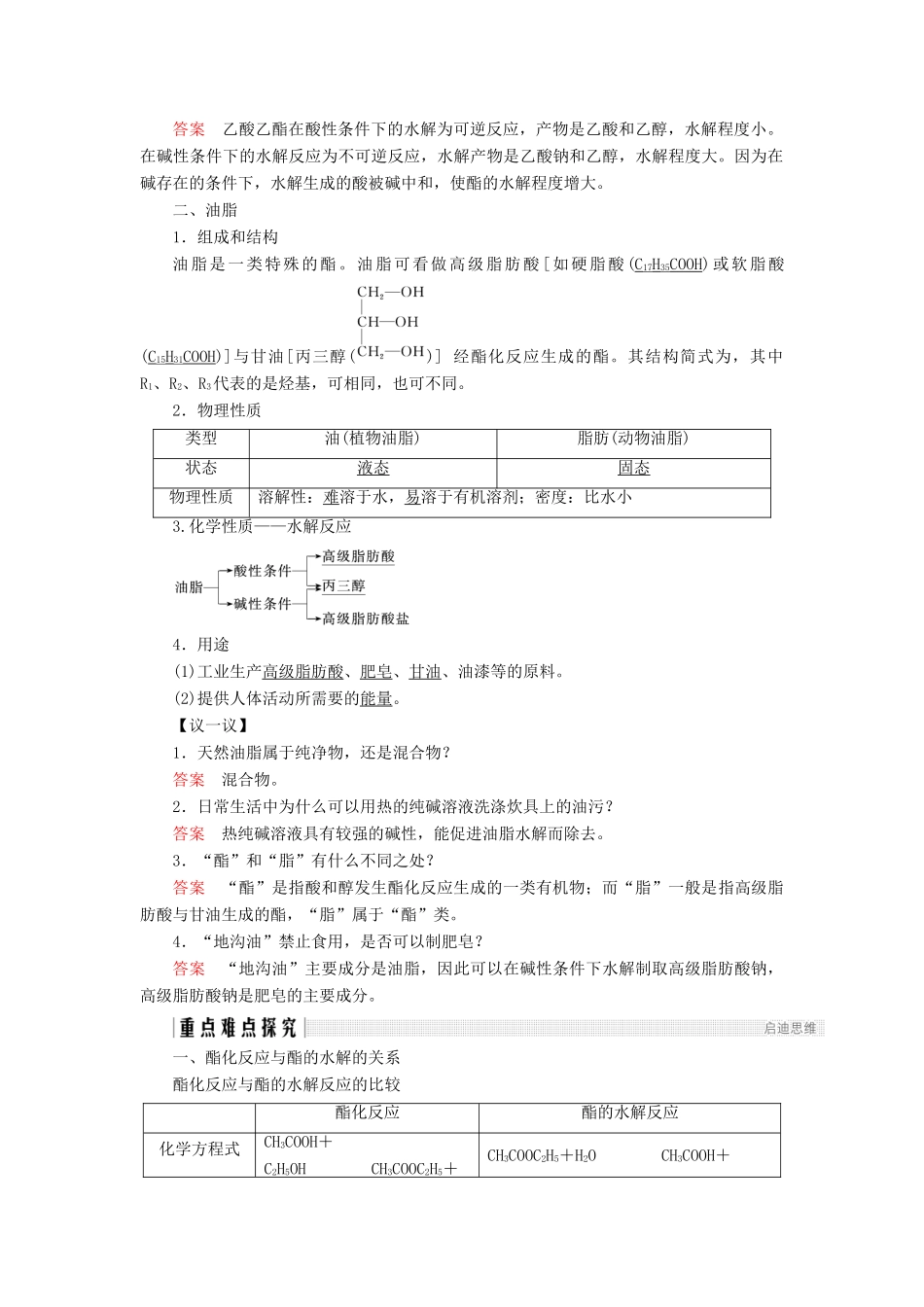 高中化学 第3章 重要的有机化合物 第3节 饮食中的有机化合物 第3课时 酯和油脂同步备课学案 鲁科版必修2-鲁科版高一必修2化学学案_第2页