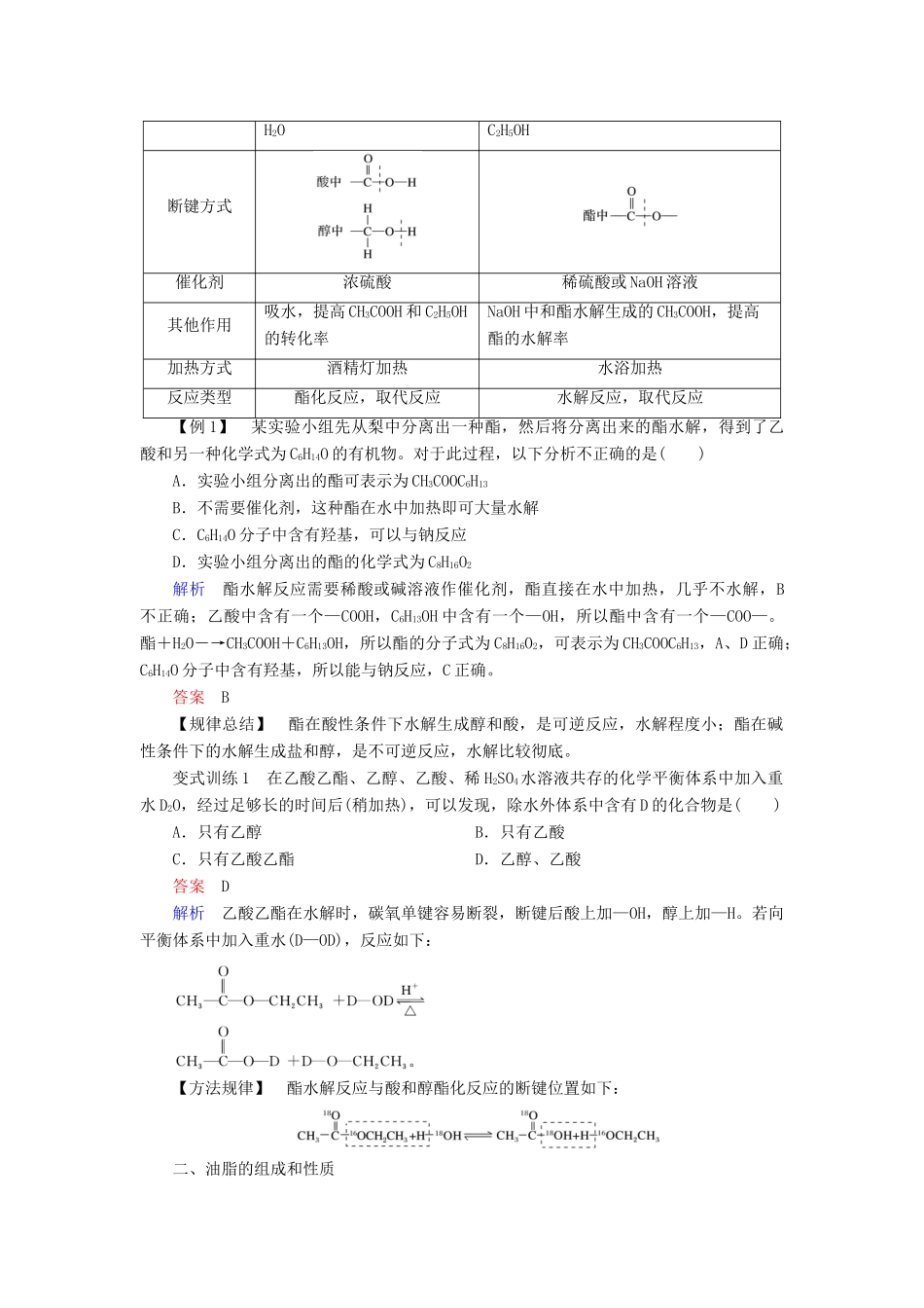 高中化学 第3章 重要的有机化合物 第3节 饮食中的有机化合物 第3课时 酯和油脂同步备课学案 鲁科版必修2-鲁科版高一必修2化学学案_第3页