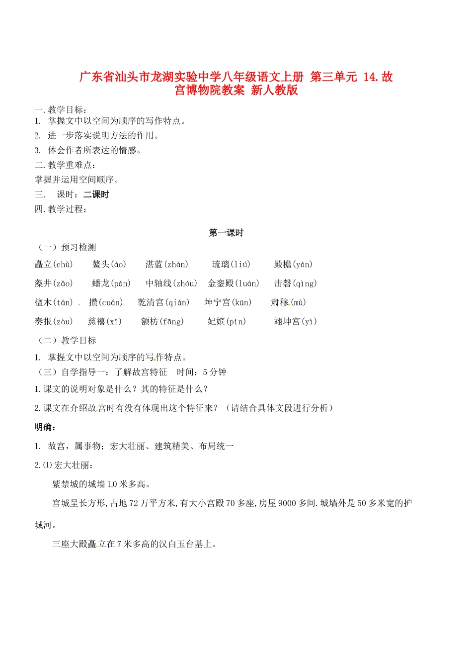 广东省汕头市龙湖实验中学八年级语文上册 第三单元 14.故宫博物院教案 新人教版_第1页