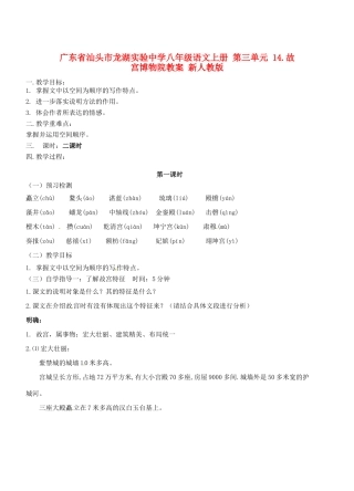 广东省汕头市龙湖实验中学八年级语文上册 第三单元 14.故宫博物院教案 新人教版
