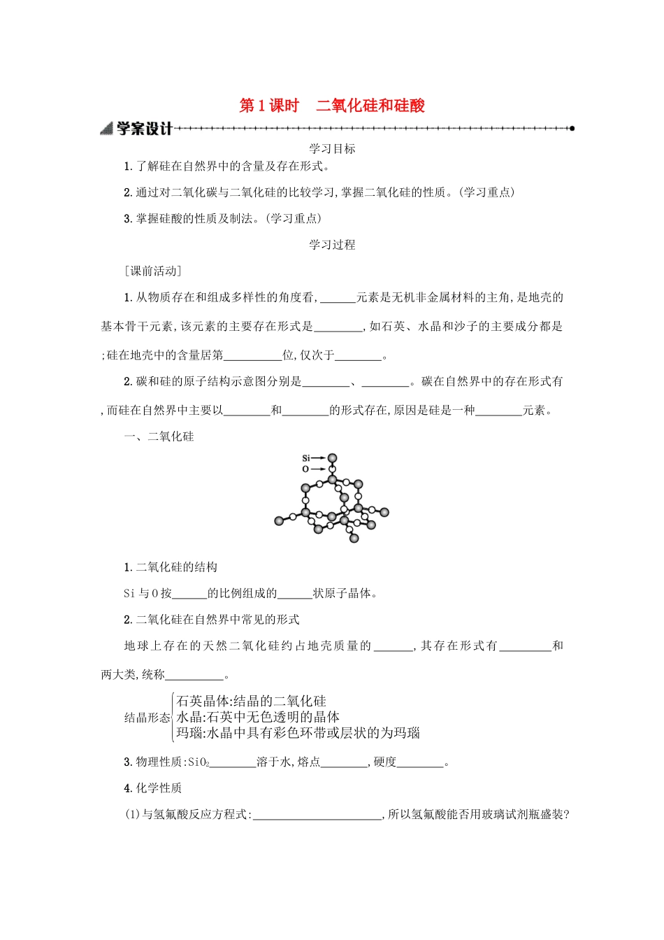 高中化学 4.1.1 二氧化硅和硅酸学案（含解析）新人教版必修1-新人教版高中必修1化学学案_第1页