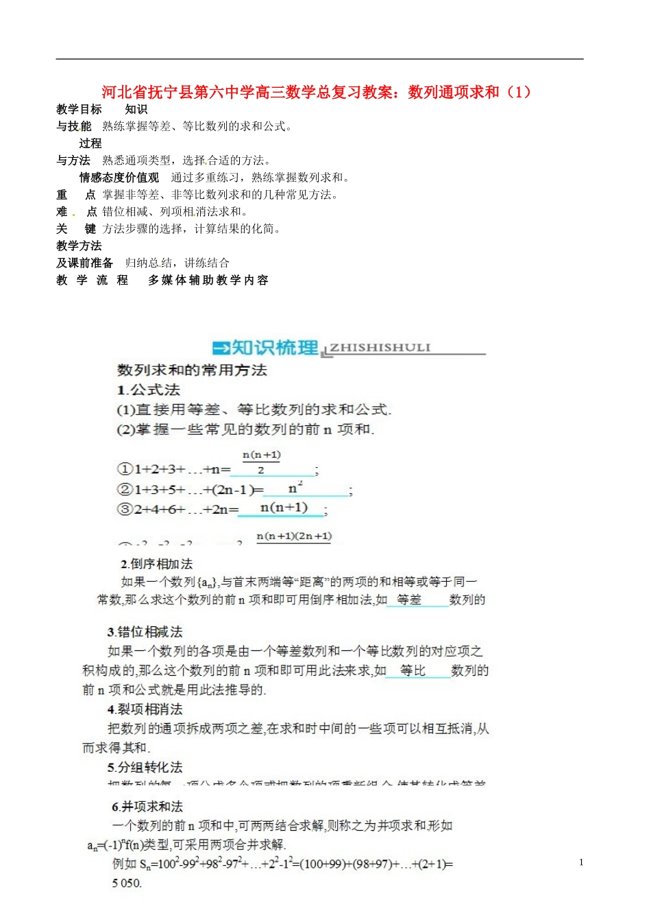 河北省抚宁县第六中学高三数学总复习 数列通项求和（1）_第1页