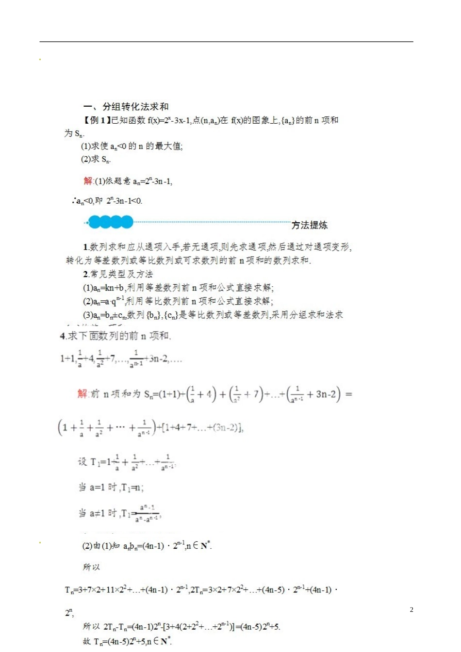 河北省抚宁县第六中学高三数学总复习 数列通项求和（1）_第2页